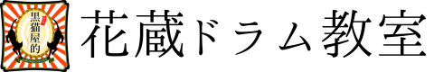 花蔵ドラム教室